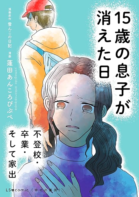 『15歳の息子が消えた日　不登校・卒業・そして家出』の表紙イラスト 電子書籍 漫画