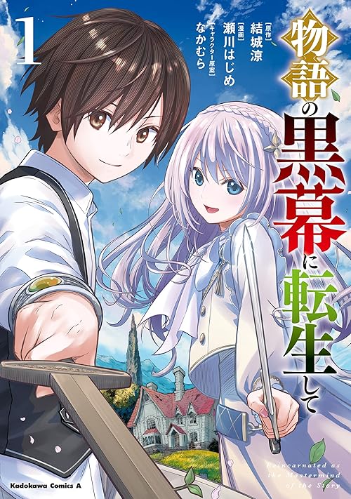 物語の黒幕に転生して　（１） (角川コミックス・エース)