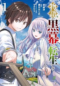 物語の黒幕に転生して　（１） (角川コミックス・エース)