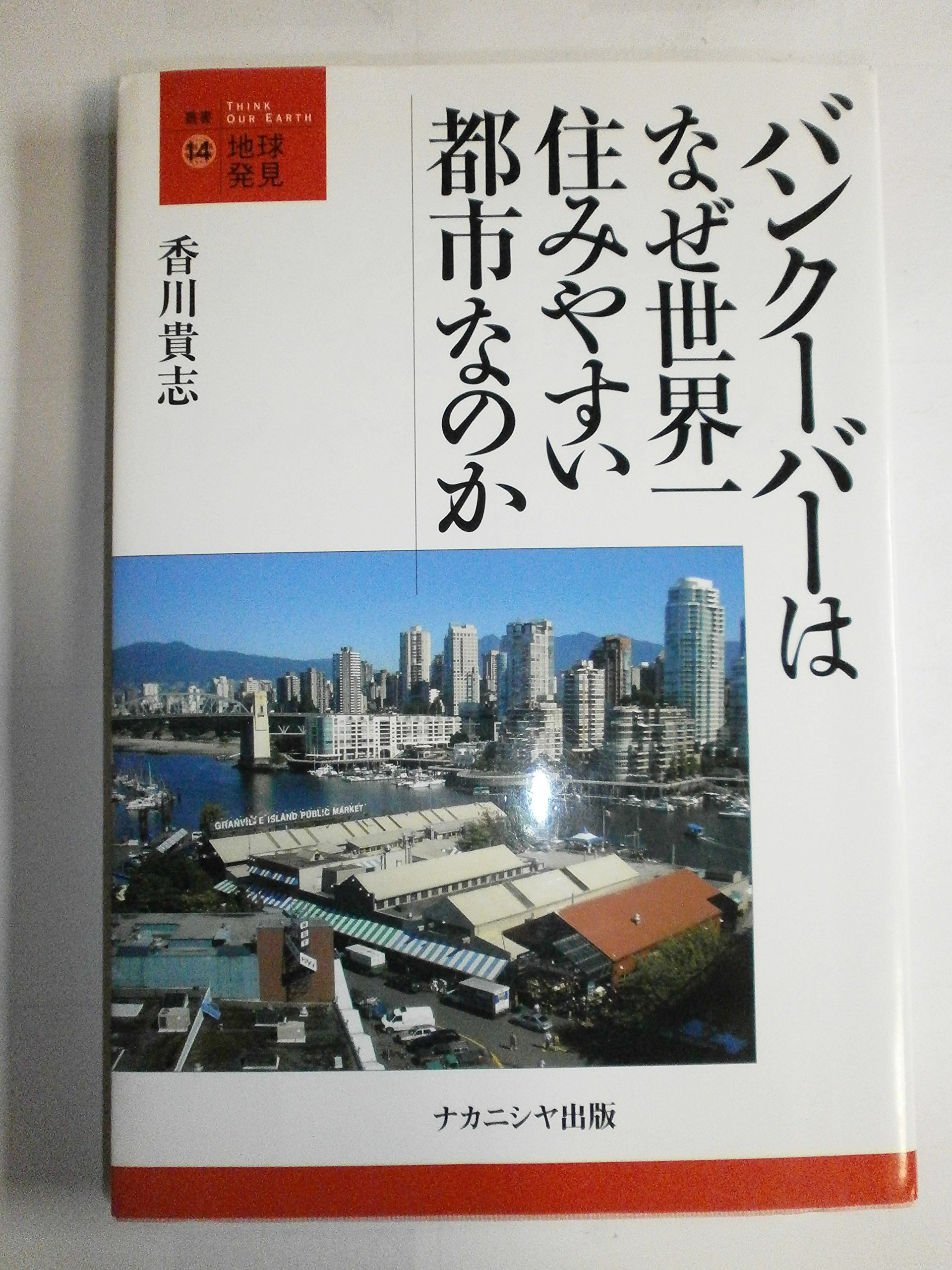 Amazon.co.jp: バンクーバーはなぜ世界一住みやすい都市なのか (叢書