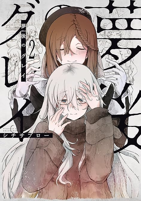 『夢後のグレイ 2』の表紙イラスト 電子書籍 漫画