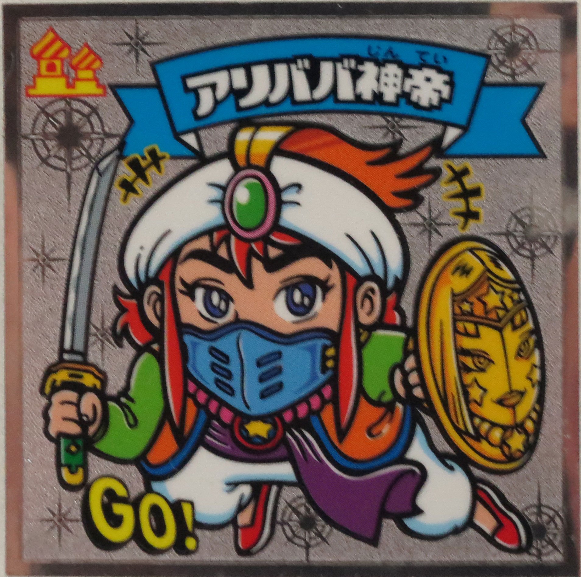 Amazon.co.jp: ビックリマン伝説7 悪魔VS天使シール アリババ神帝