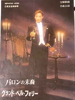 宝塚 - 久世星佳　バロンの末裔　グランドベルフォリー 宝塚歌劇月組公演「バロンの末裔／グランド・ベル・フォリー