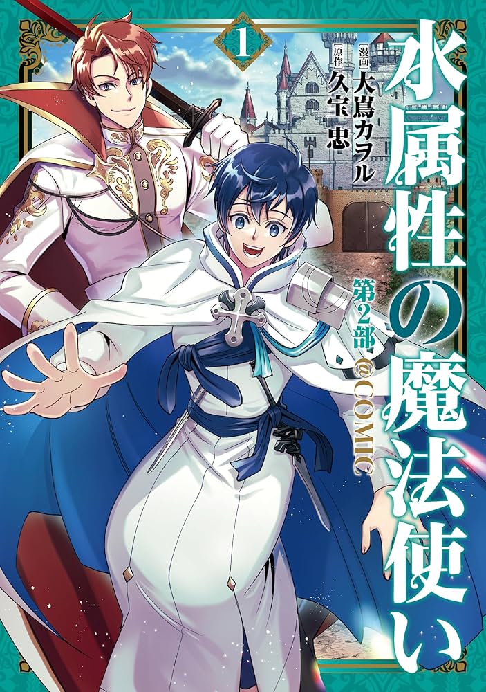 【裁断済み】 水属性の魔法使い 第一部 第二部 全12巻 裁断済み】 水属性の魔法使い 第一部 第二部 全12巻 水