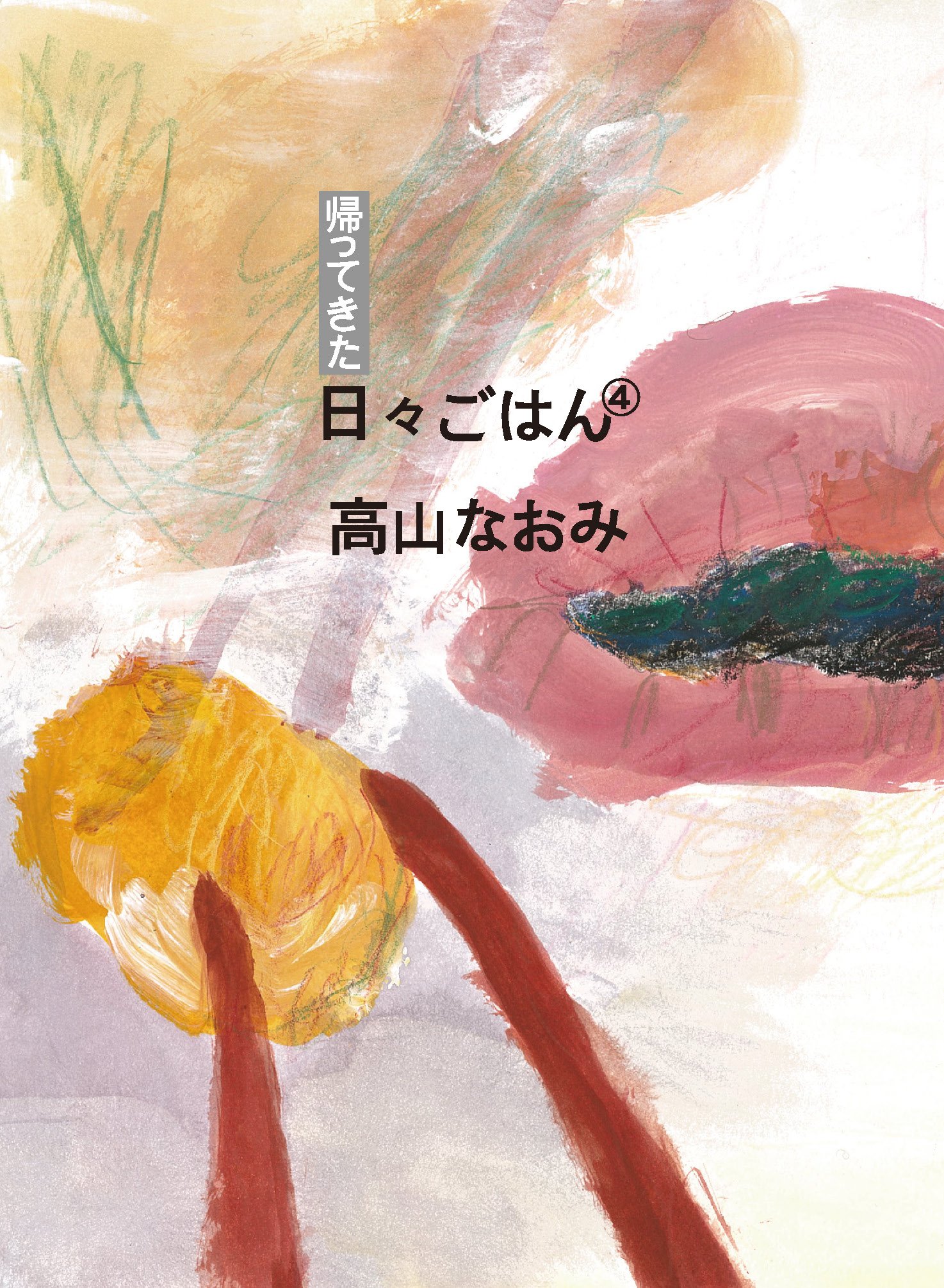 帰ってきた 日々ごはん〈4〉 | 高山なおみ |本 | 通販 | Amazon