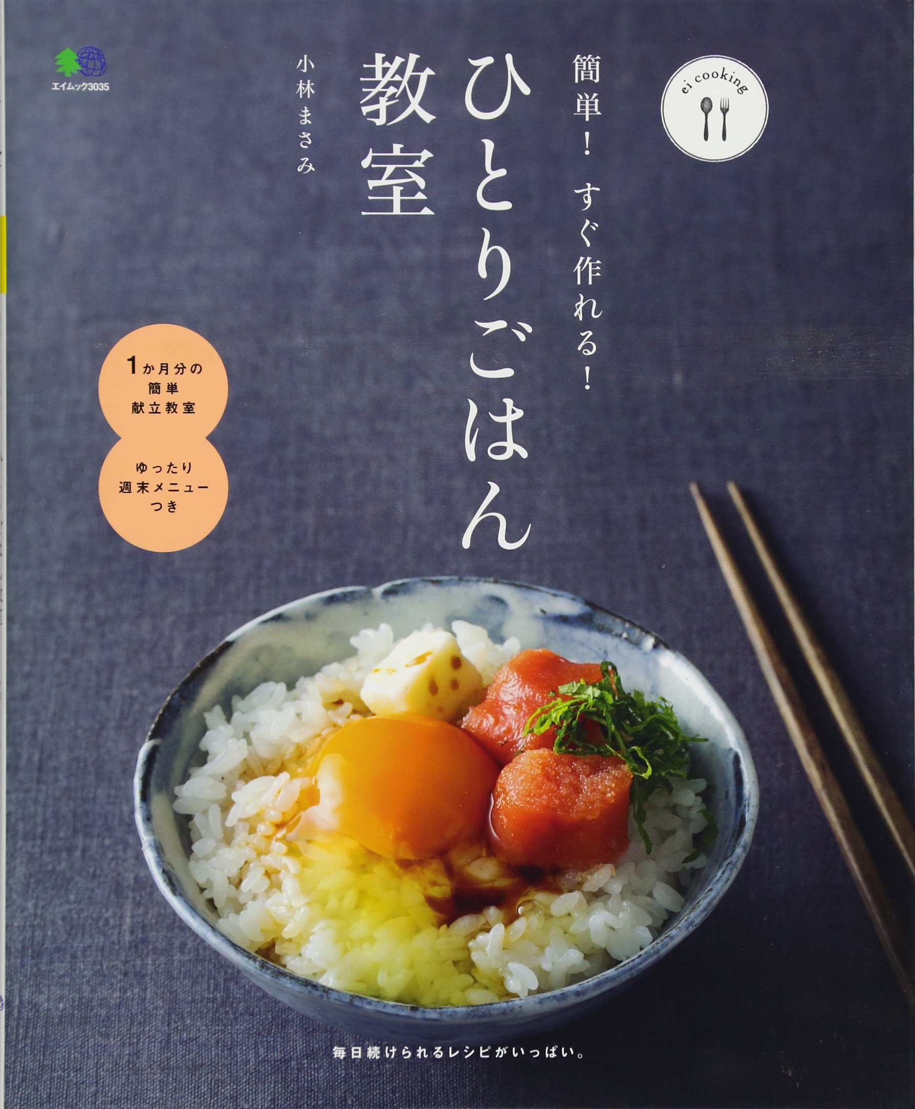 簡単 すぐ作れる ひとりごはん教室 Ei Cooking 小林まさみ Ei Cooking編集部 本 通販 Amazon 簡単 すぐ作れる ひとりごはん教室 Ei Cooking 小林まさみ Ei Cooking編集部 本 通販 Amazon