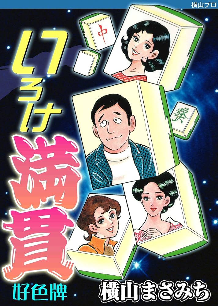 いろけ満貫 1 好色牌 (マンガの金字塔) | 横山 まさみち | マンガ 