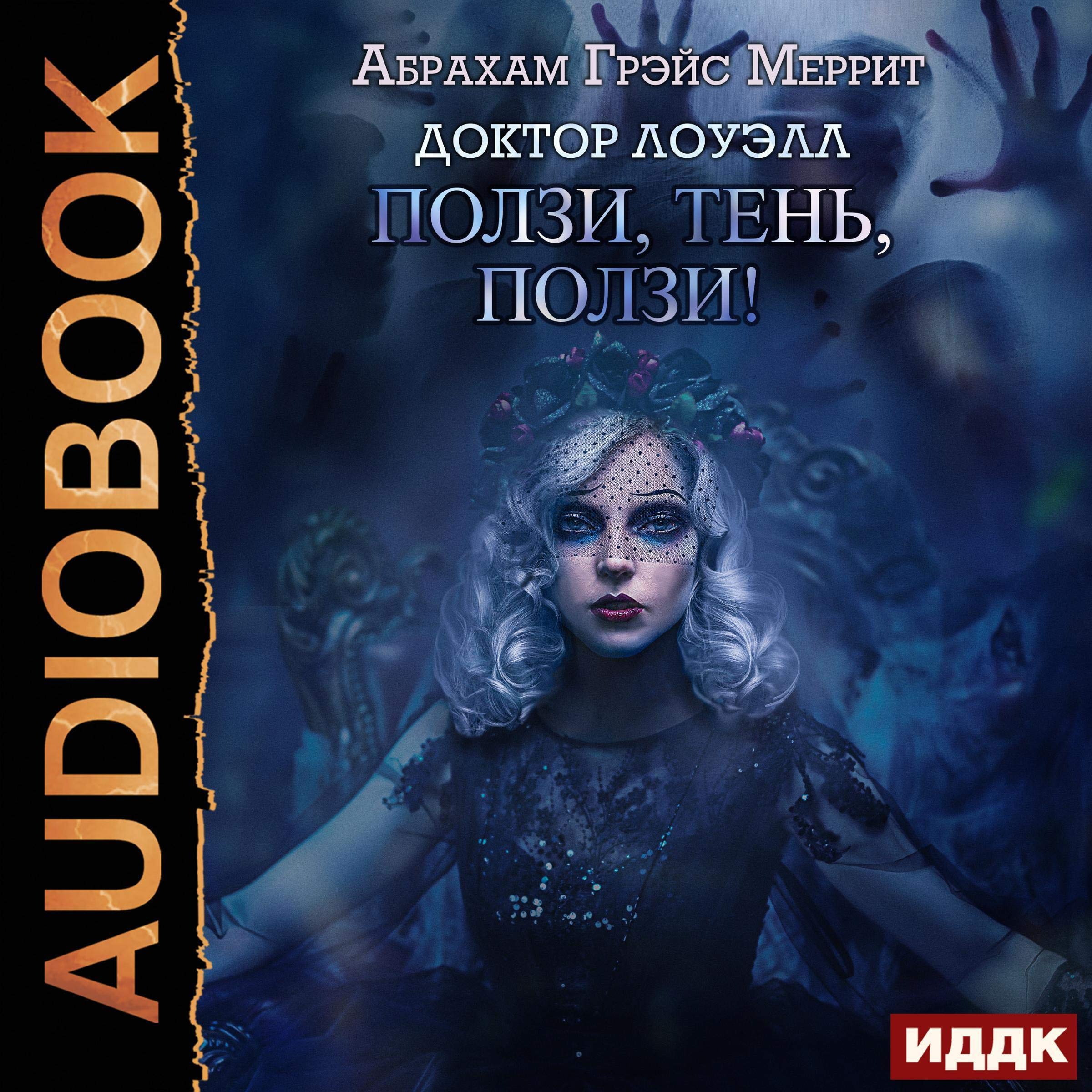 Cover art for Доктор Лоуэлл. [Dr. Lowell]: Книга 2. Ползи, тень, ползи! [Book 2, Crawl, Shadow, Crawl!]
