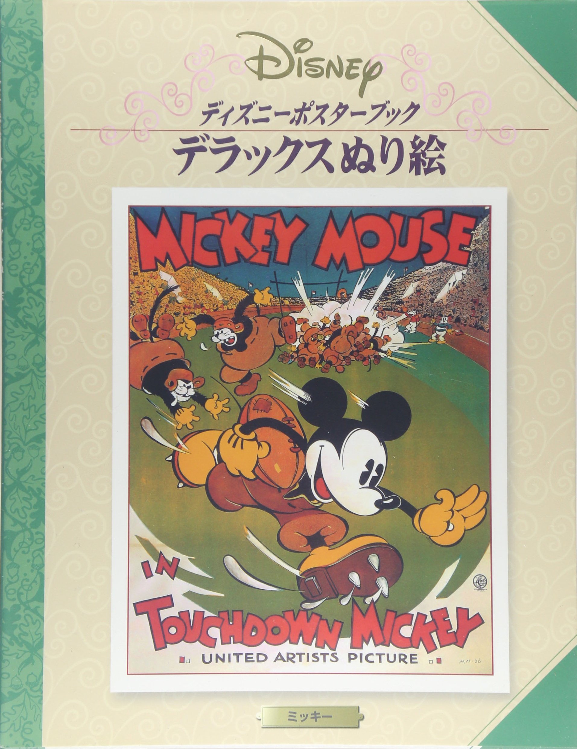 ディズニーポスターブック デラックスぬり絵 ぬり絵 本 通販 Amazon