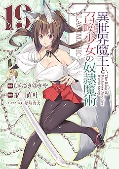 異世界魔王と召喚少女の奴隷魔術(19)
