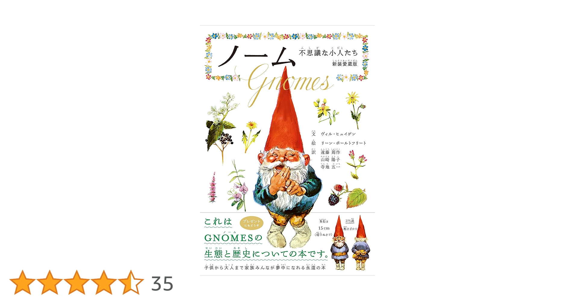 秘密のノーム　本　ヴィンテージ絵本　ブック 秘密のノーム 新装愛蔵版】ヴィル・ヒュイゲン(著),リーン