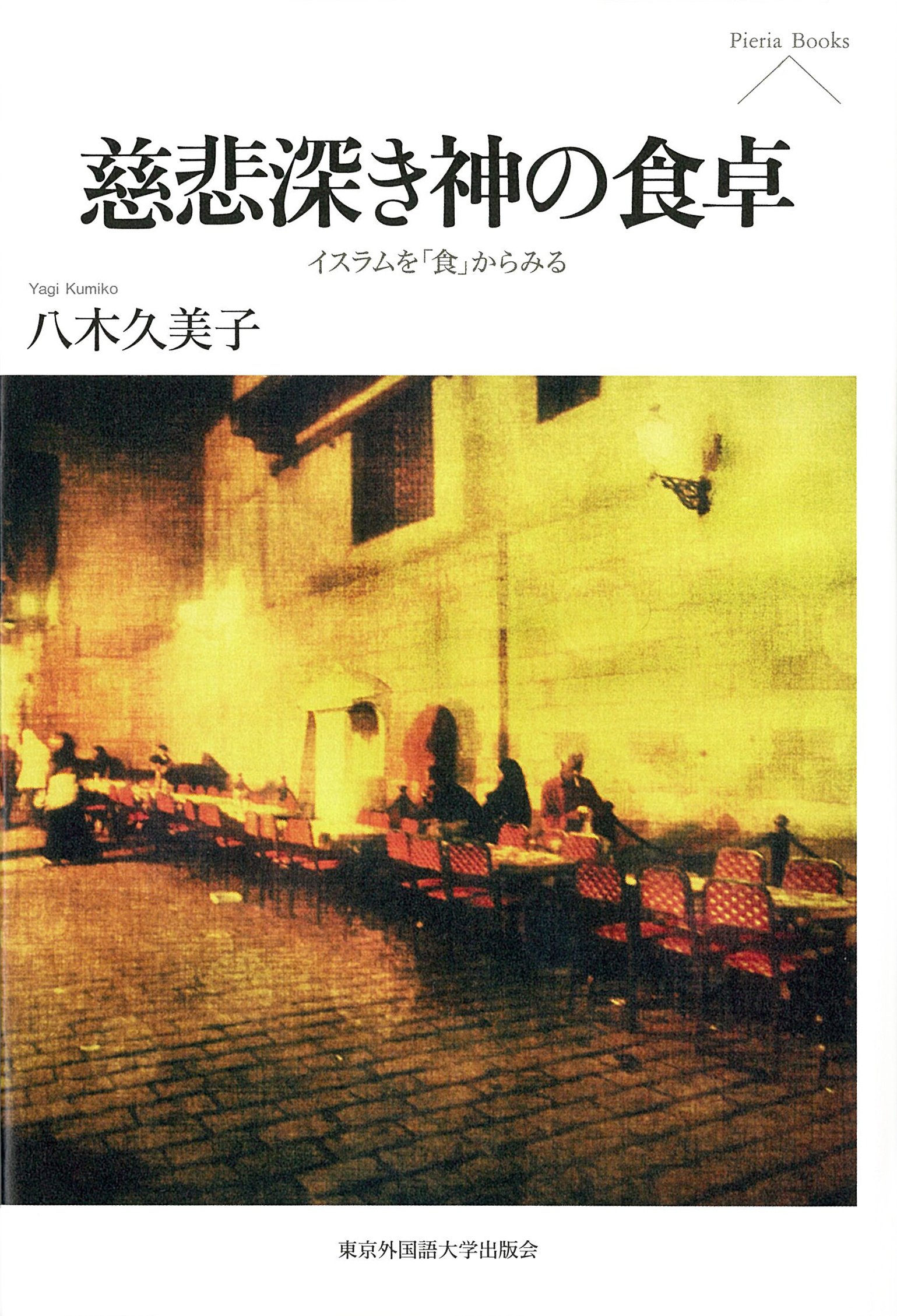 慈悲深き神の食卓 - イスラムを「食」からみる - (Pieria Books
