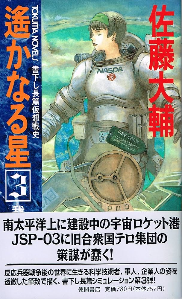 はるかなる星 Amazon.co.jp: 遥かなる星 3 (TOKUMA NOVELS) : 佐藤 大輔: 本