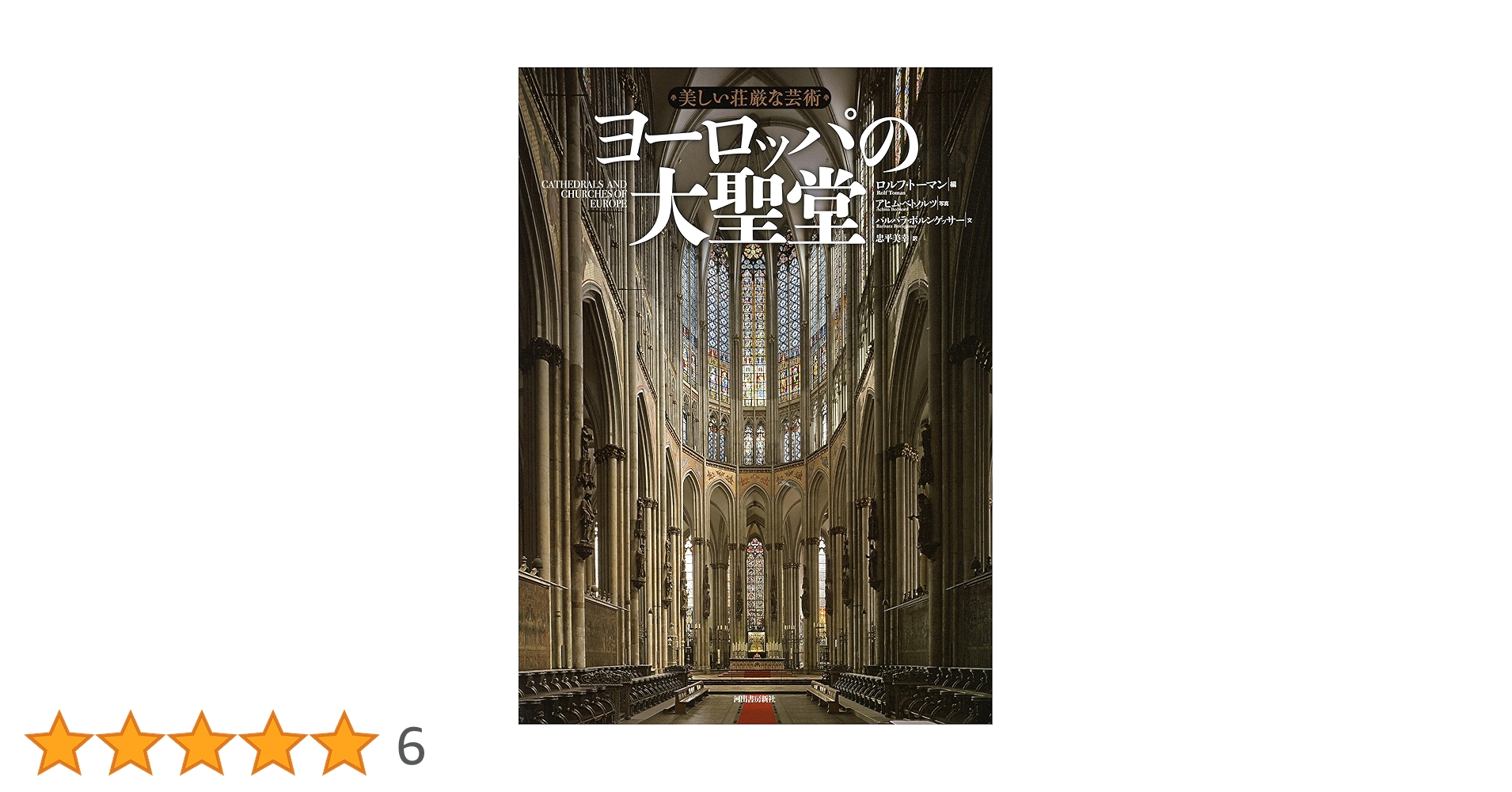 未使用品　美しい荘厳な芸術 ヨーロッパの大聖堂 美しい荘厳な芸術 ヨーロッパの大聖堂 | 聖書やキリスト教書籍の