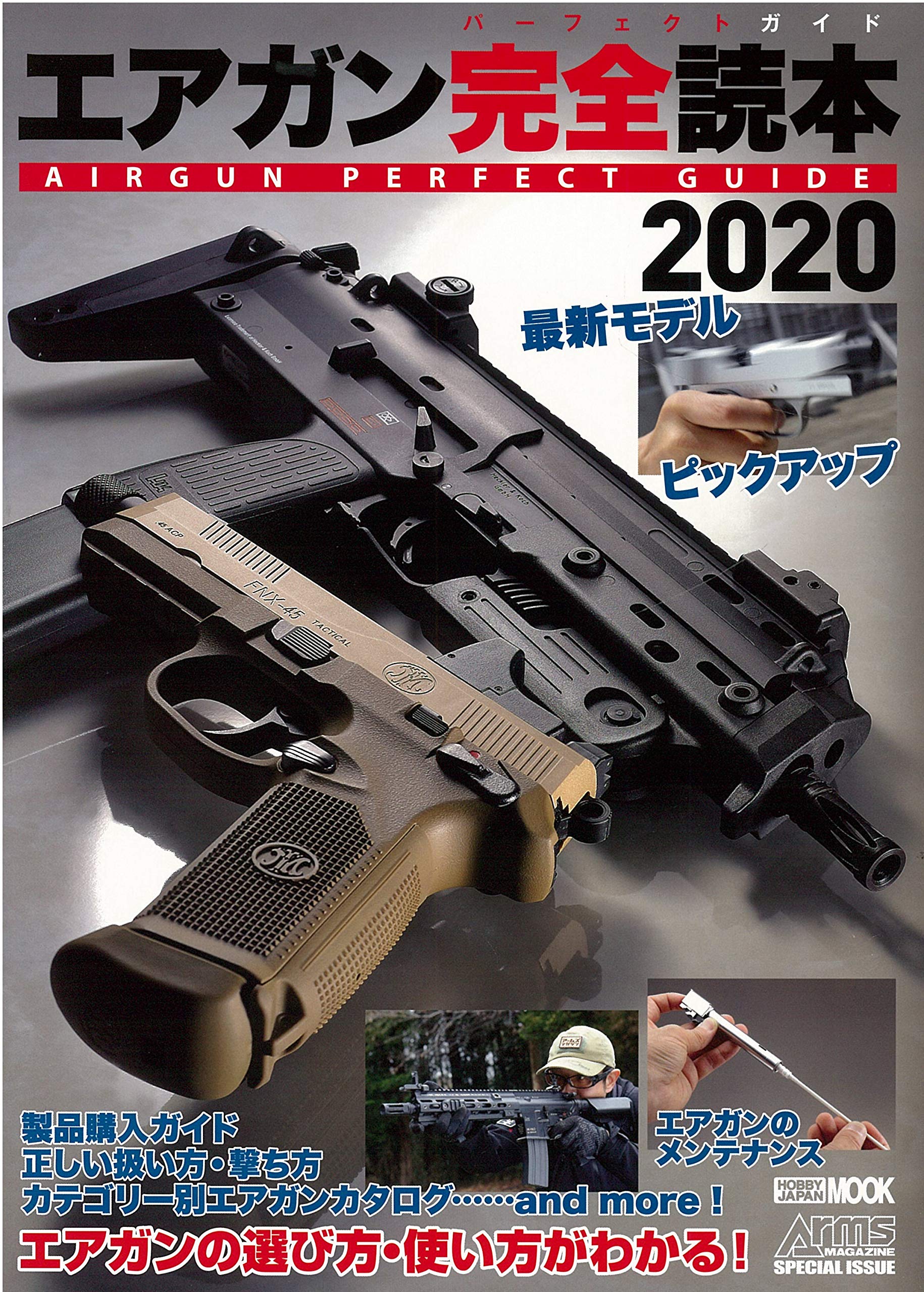 Amazon.co.jp: エアガン完全読本(パーフェクトガイド)2020 (ホビー