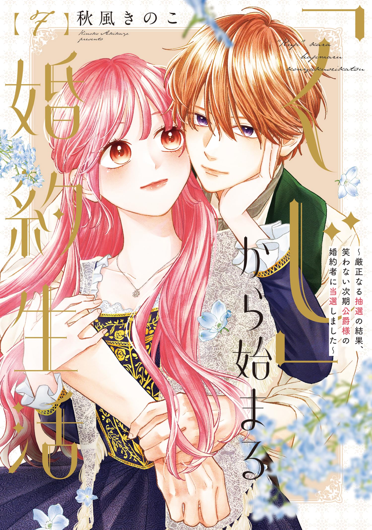 くじ」から始まる婚約生活~厳正なる抽選の結果、笑わない次期公爵様の