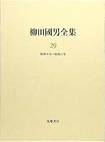 定本　柳田國男集 柳田國男全集 29 | 柳田 國男, 伊藤 幹治 |本 | 通販 | Amazon