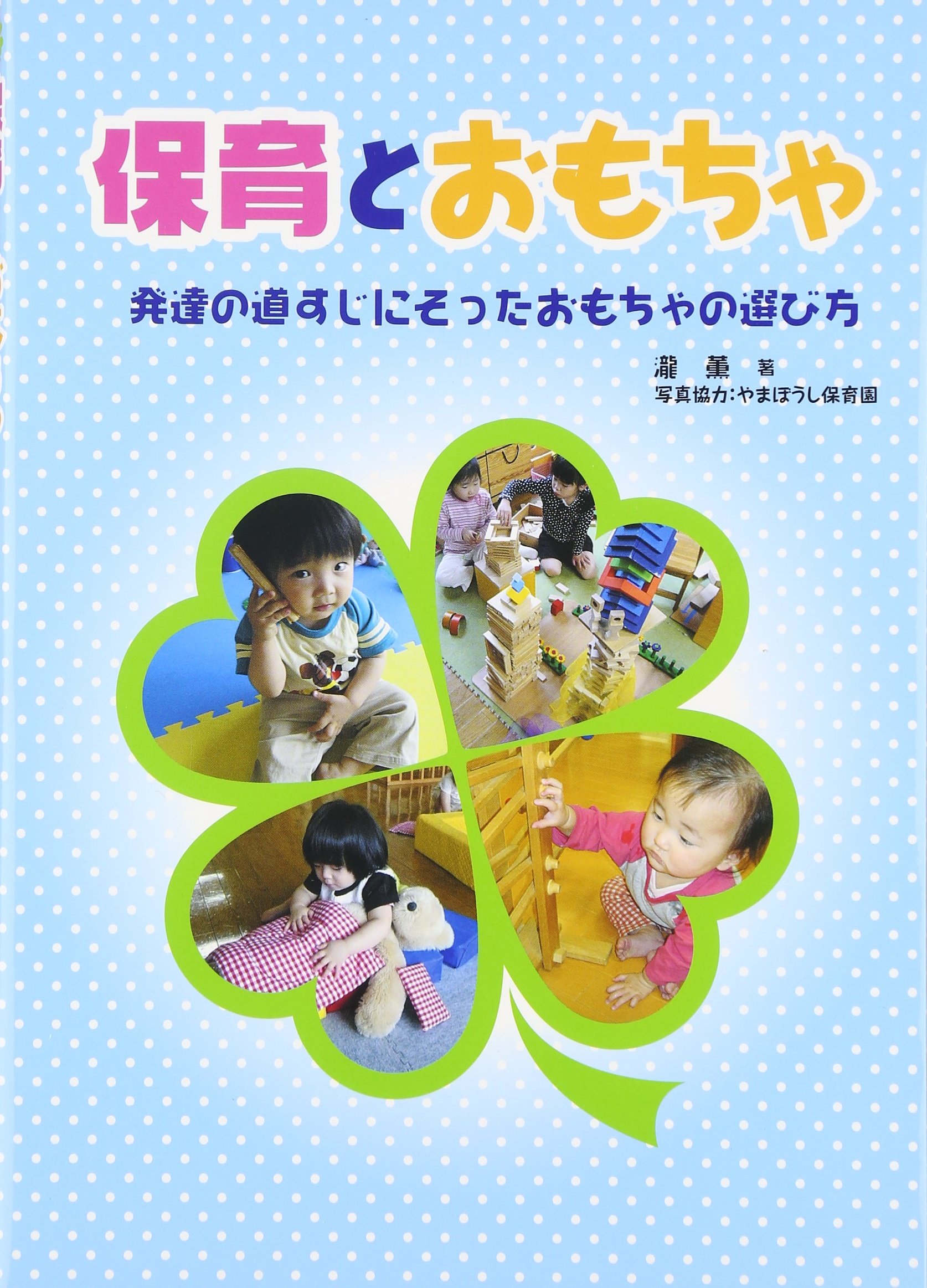 Amazon.co.jp: 保育とおもちゃ : 本