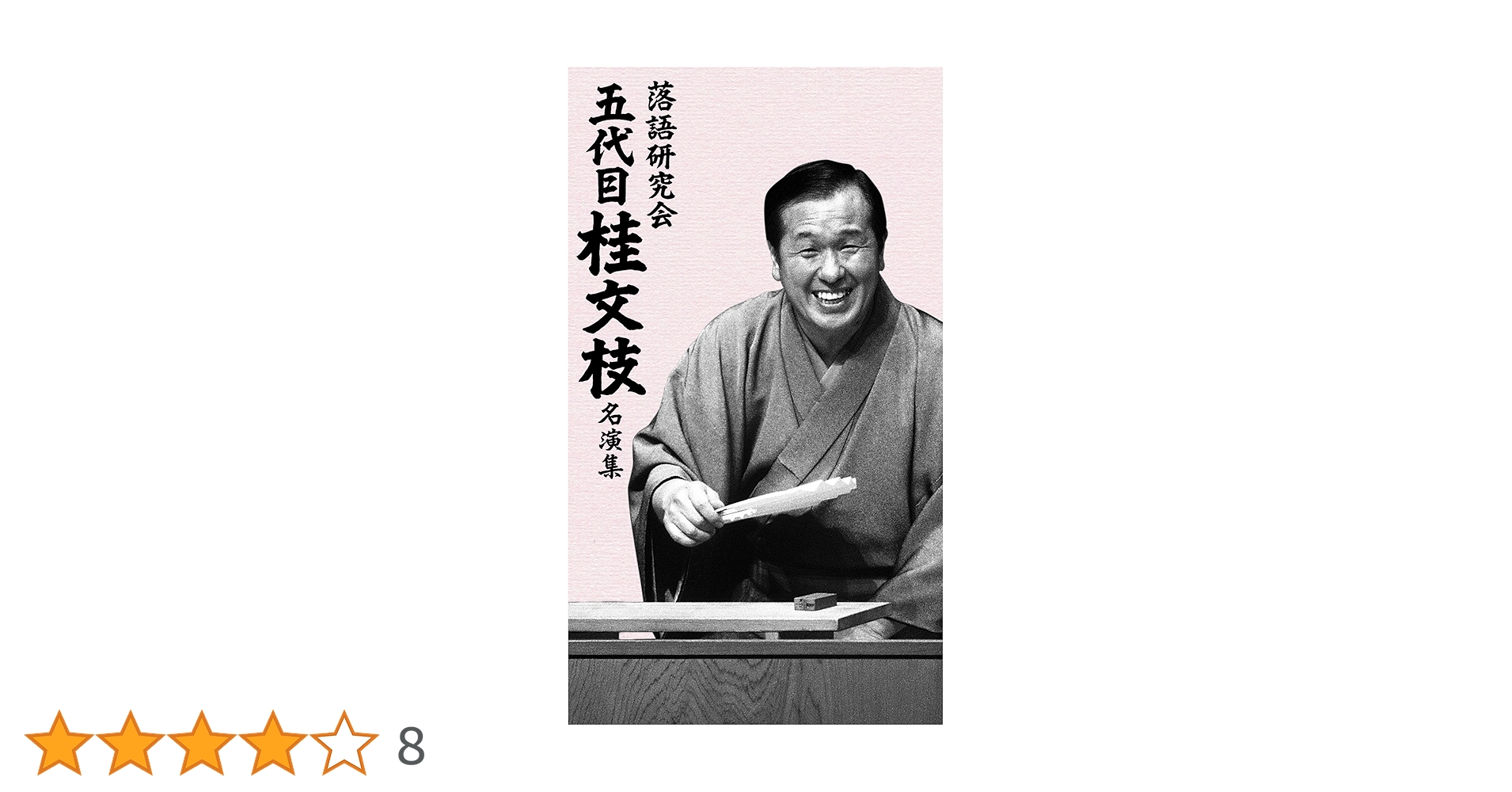arlecchino 　五代目 桂文枝 CD８枚＋DVD２枚 解説本 arlecchino 五代目 桂文枝 CD8枚＋DVD2枚 解説本 五代目 桂