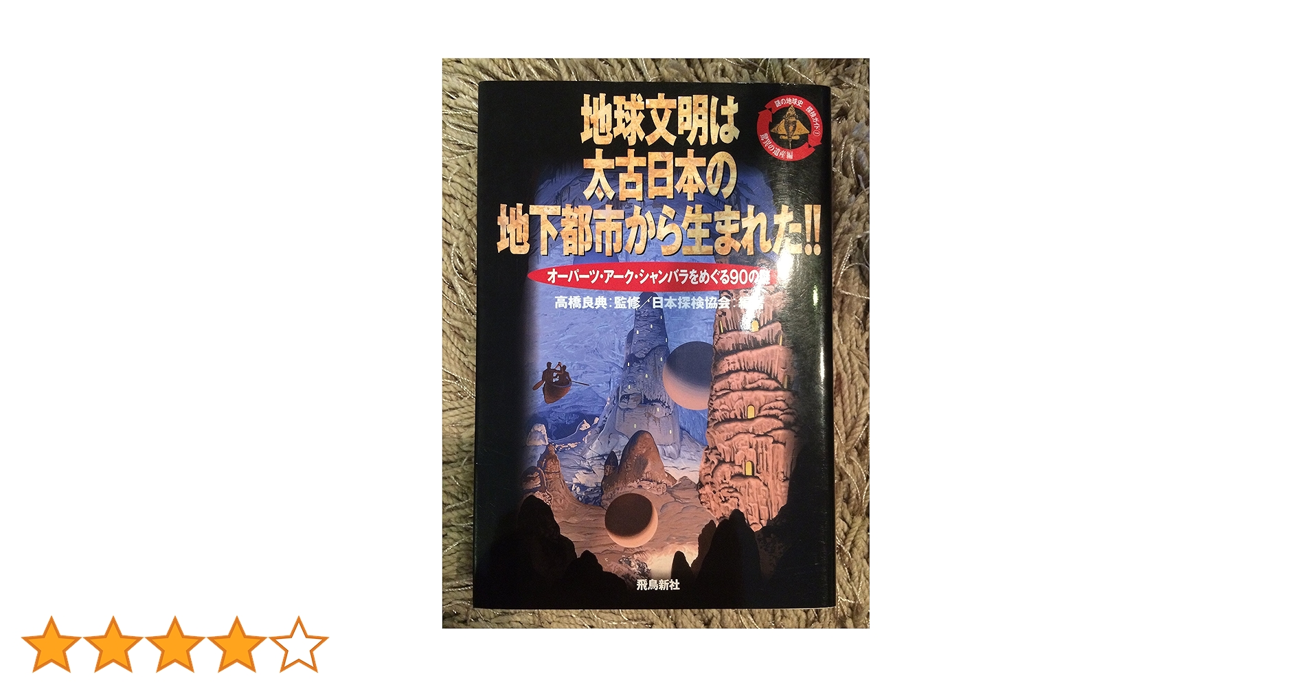 【中古】 地球のなぞとふしぎ大解明/小学館/飛鳥昭雄 中古】 地球のなぞとふしぎ大解明/小学館/飛鳥昭雄 Goshikizuka