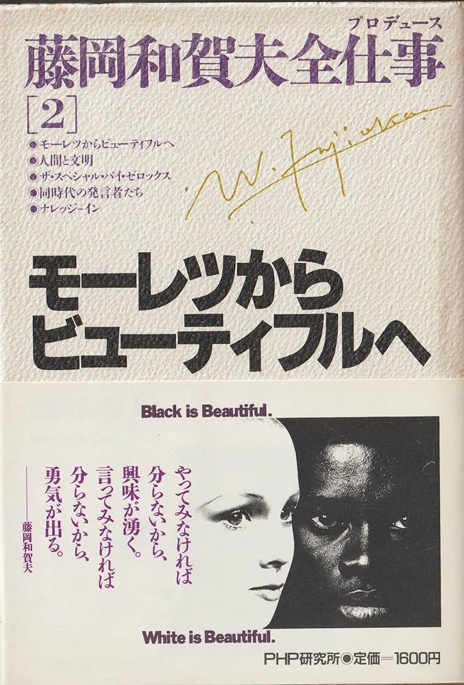 【中古】 藤岡和賀夫全仕事（プロデュース） １/ＰＨＰ研究所/藤岡和賀夫 中古】 藤岡和賀夫全仕事（プロデュース） 1/PHP研究所/藤岡