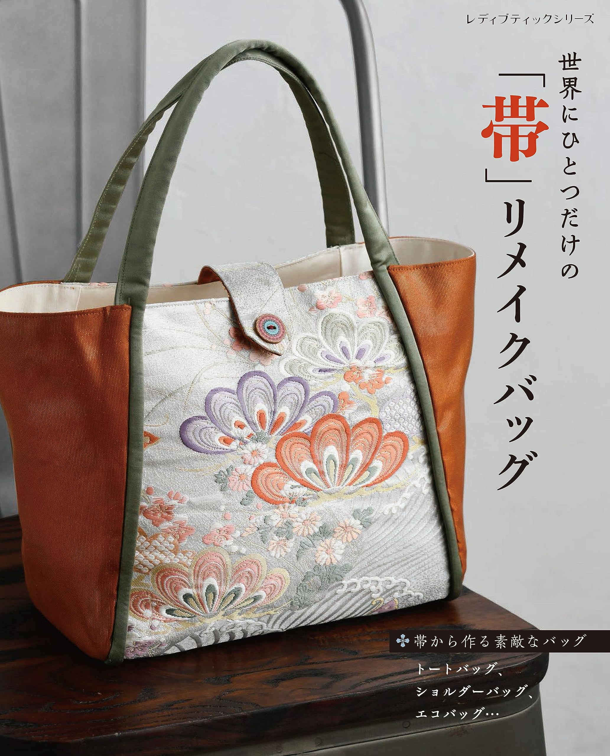 帯リメイクバッグ ショルダーバッグ ポインセチア様専用 （世界に 