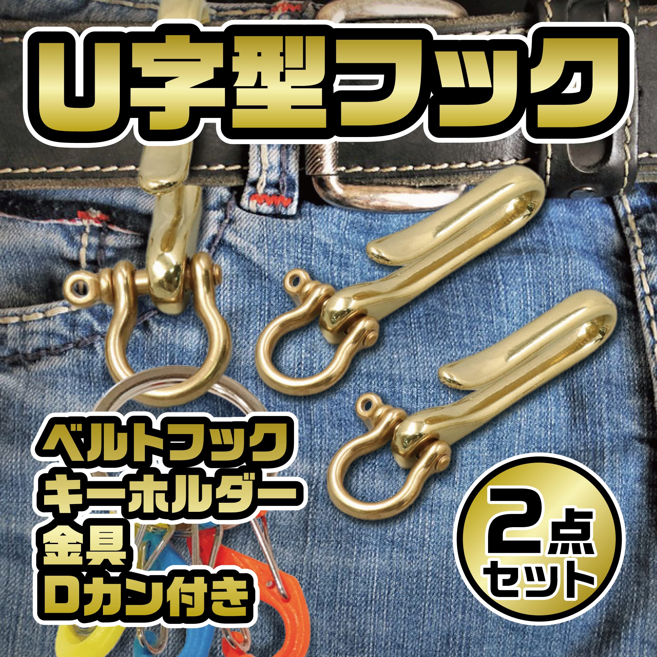 Amazon.co.jp: Felimoa U字型フック ベルトフック キーホルダー 金具 D