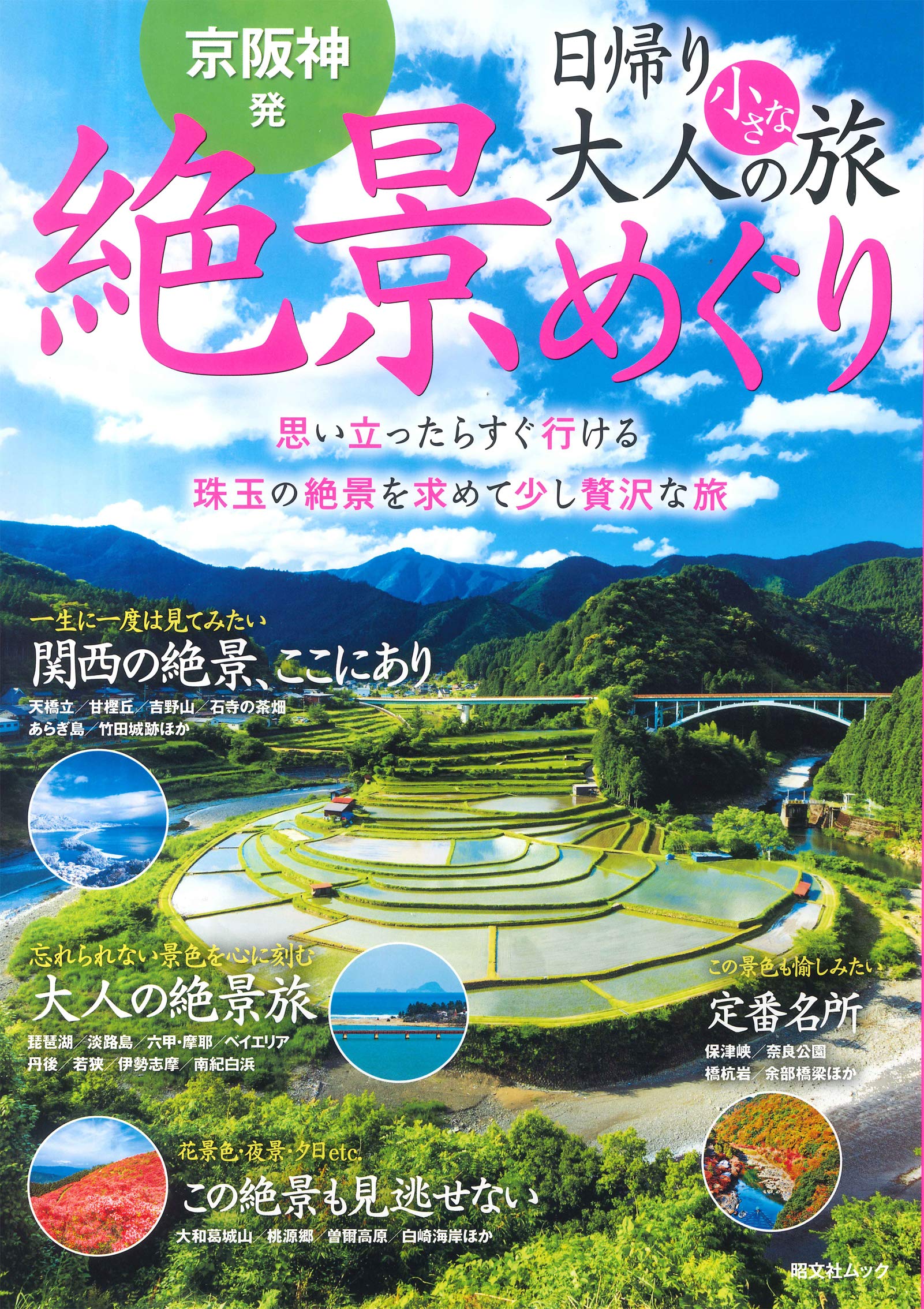 中古】 家族でおでかけ日帰り京阪神 '12/昭文社