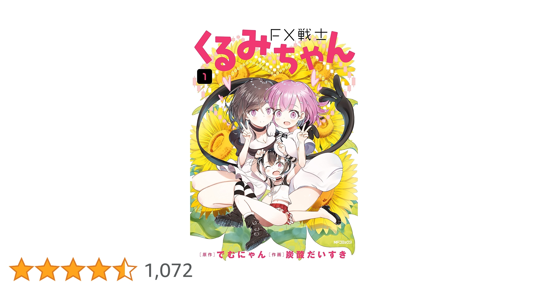 FX戦士くるみちゃん 1~8巻セット FX戦士くるみちゃん ＜1～8巻セット＞: 中古 | 炭酸だいすき