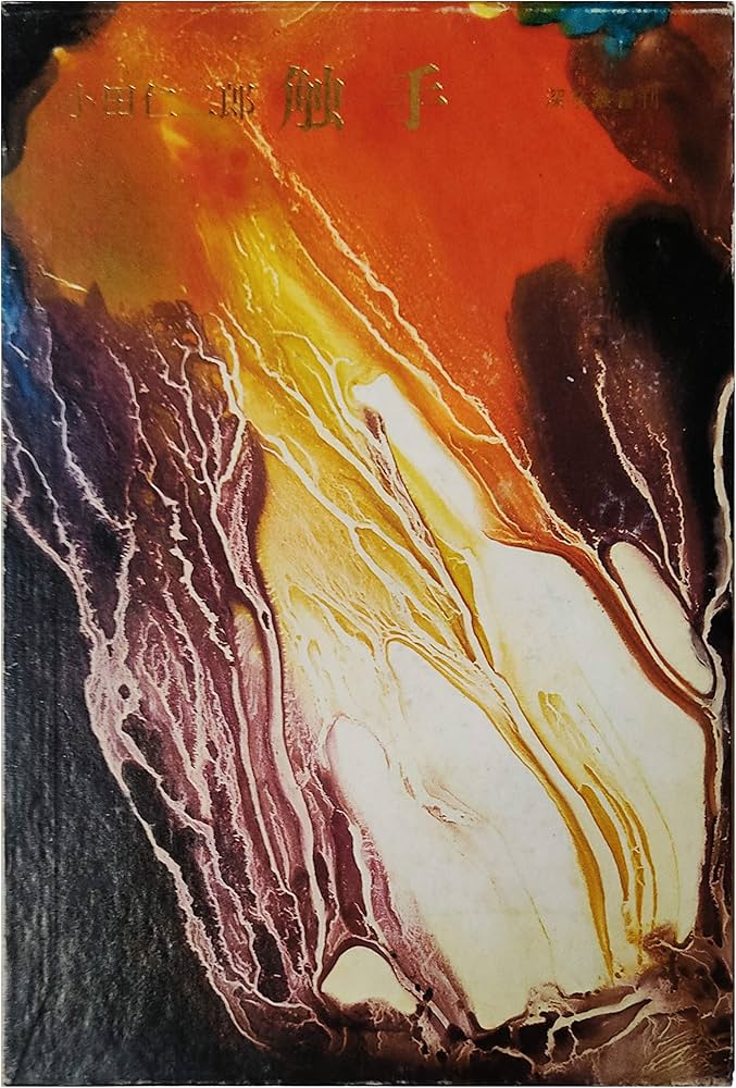 Amazon.co.jp: 触手 小田仁二郎作品集 : 小田 仁二郎: Japanese Books