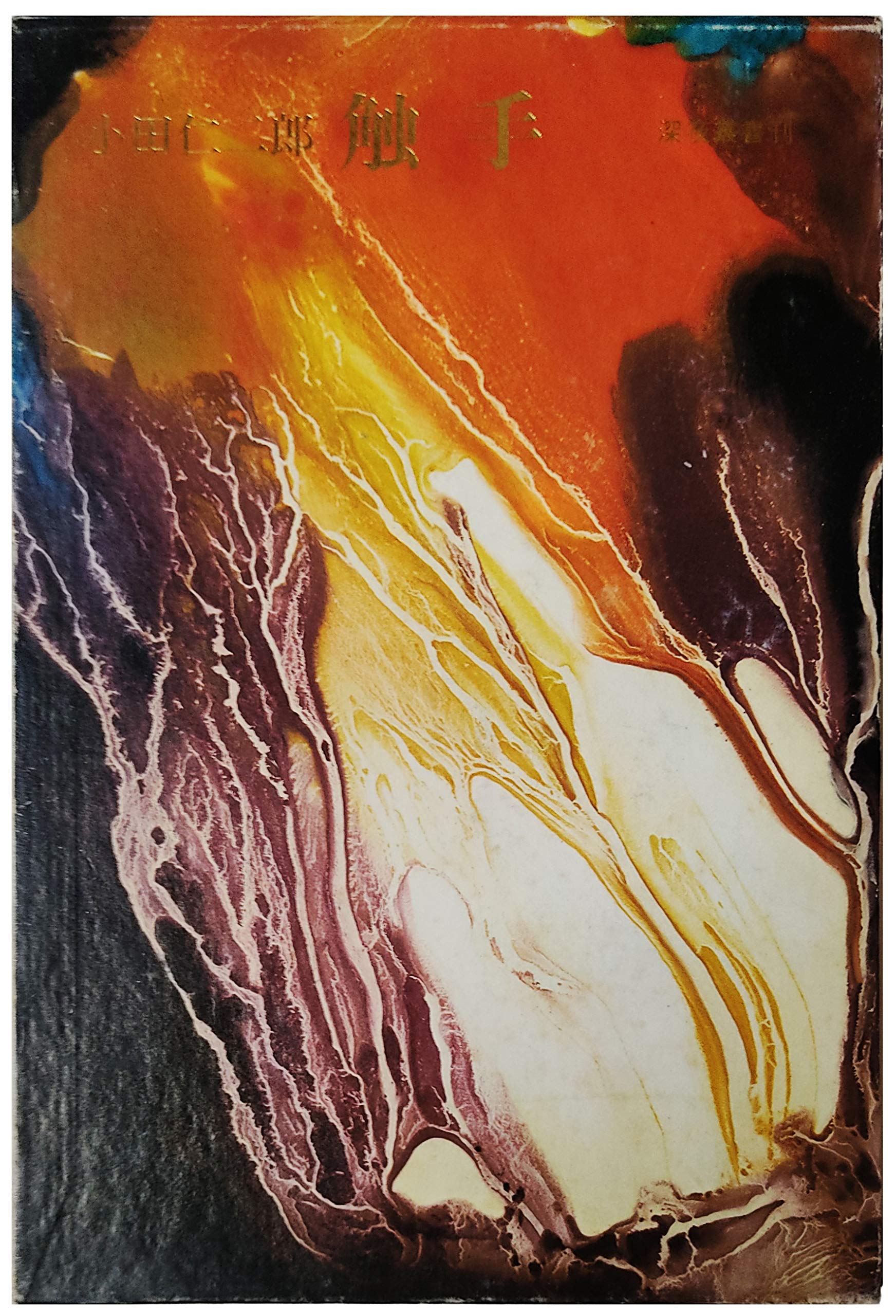 上質で快適 小田仁二郎 触手 ecousarecycling.com