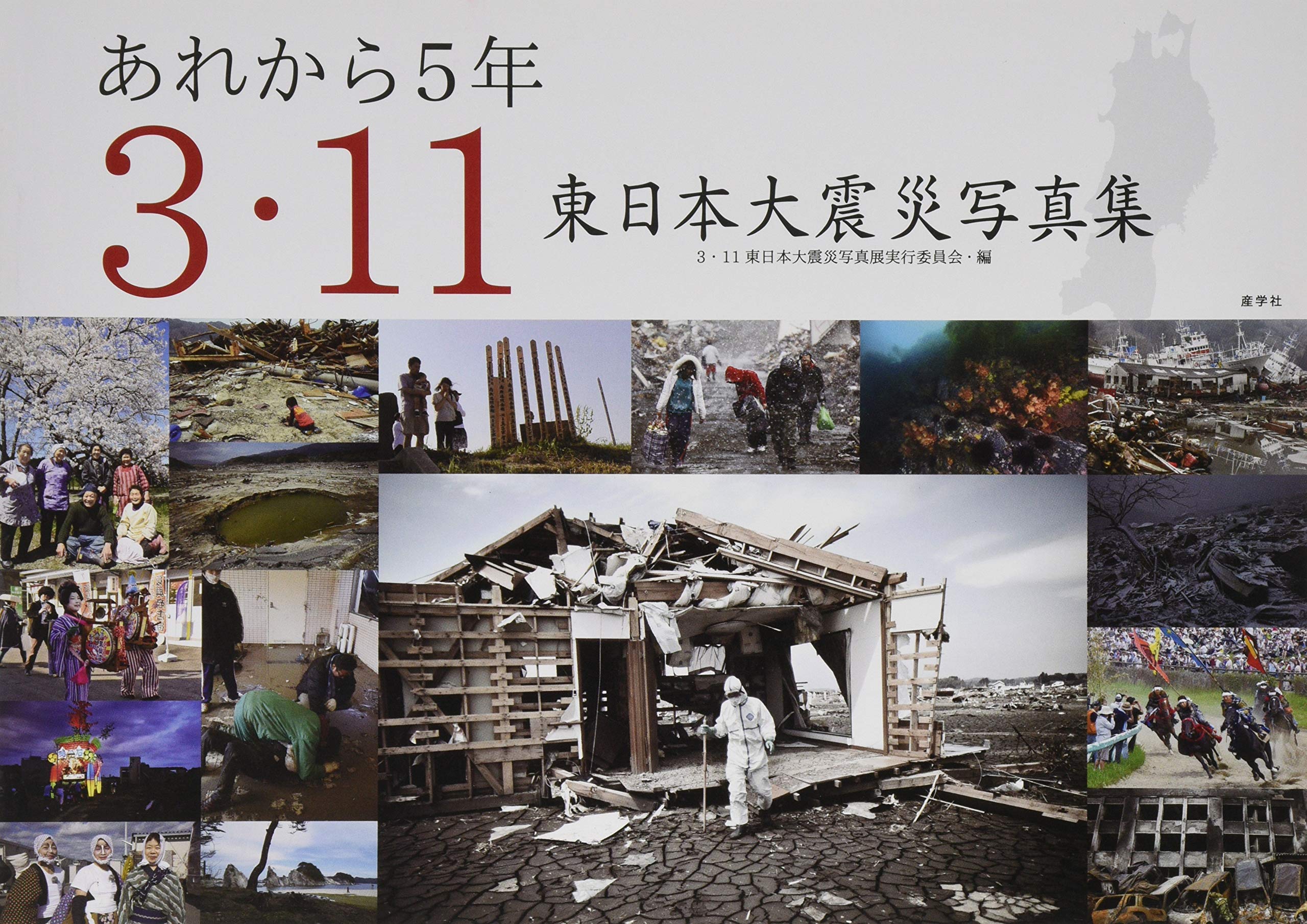 あれから5年 3 11東日本大震災写真集 3 11東日本大震災写真展実行委員会 編 本 通販 Amazon