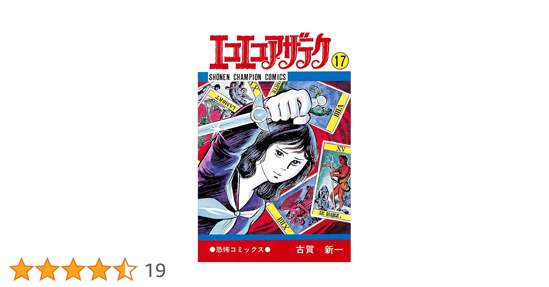 くらやみ　古賀新一 Amazon.co.jp: エコエコアザラク（17） (少年チャンピオン