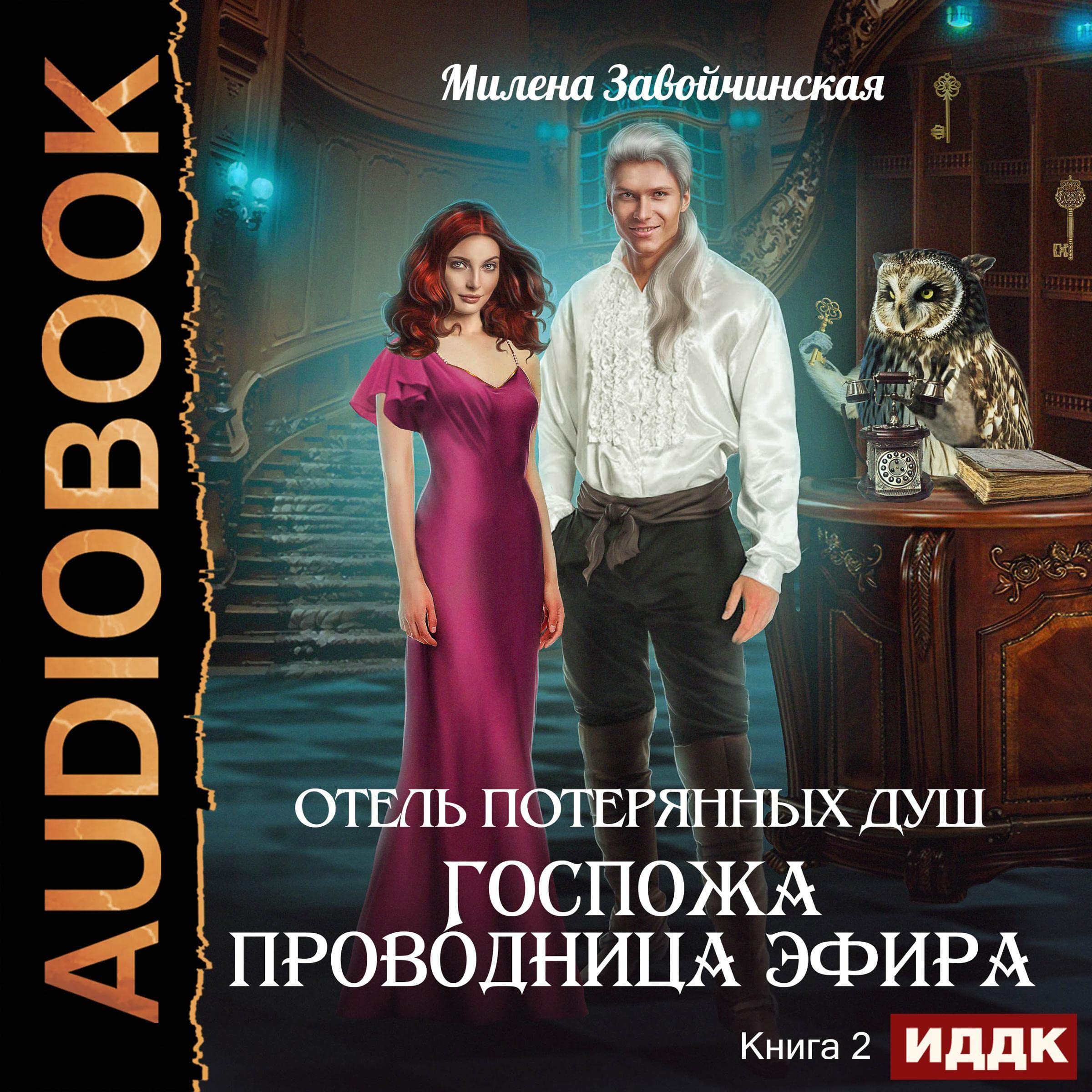Cover art for Госпожа проводница эфира [Ms. Air Conductor]