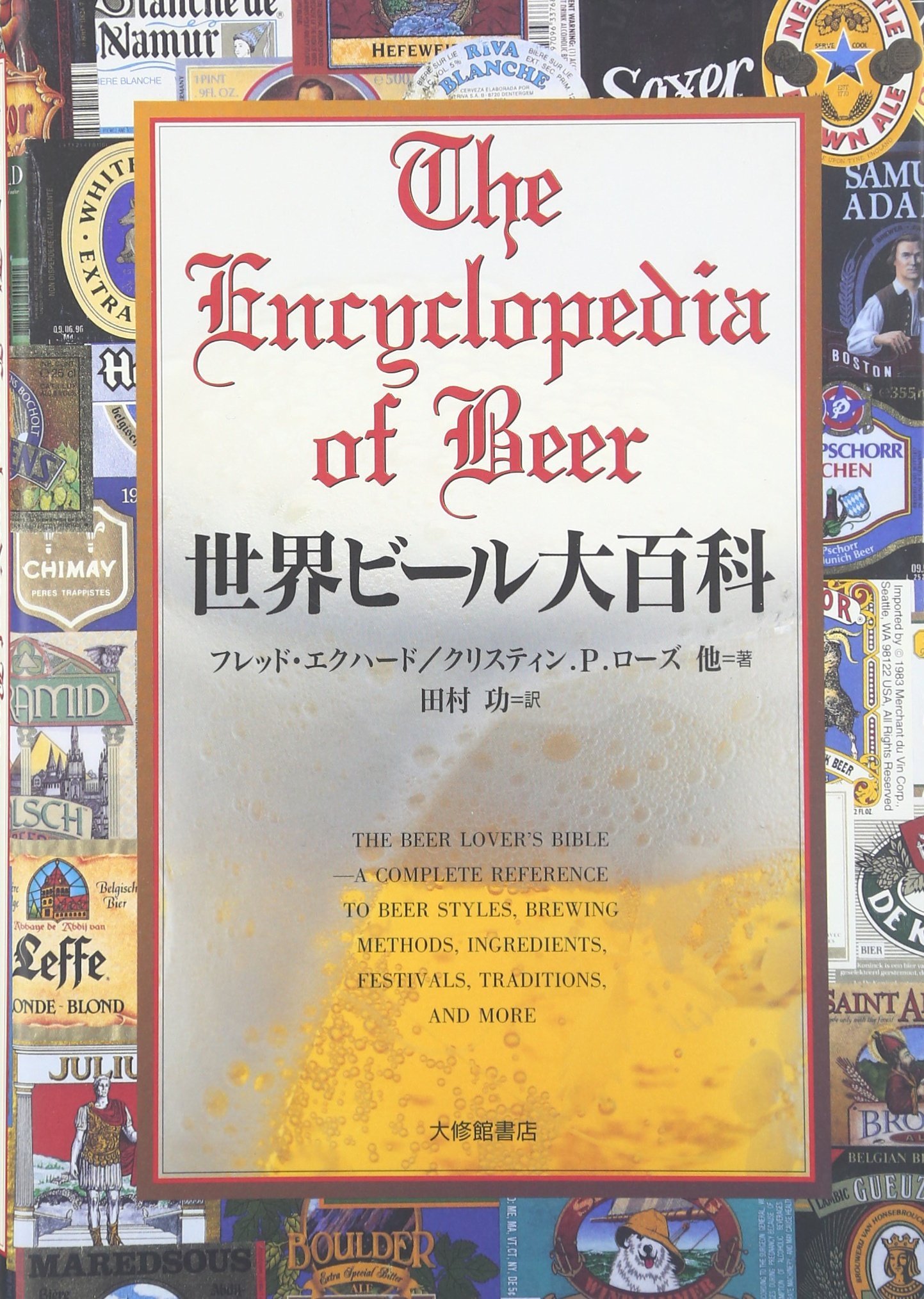 世界ビール大百科 | ローズ,クリスティン・P., スティーヴンス,マーク