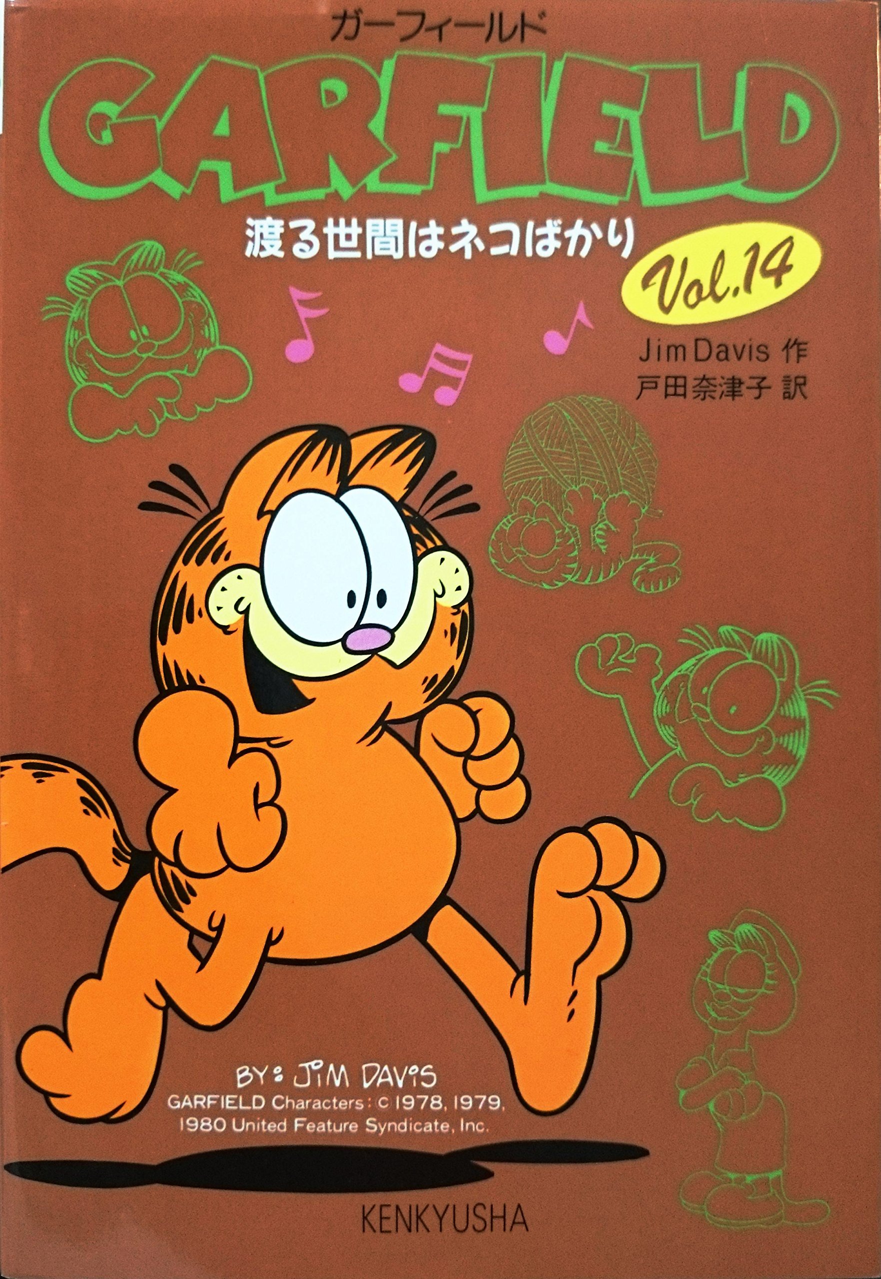 【中古】 ガーフィールド ｖｏｌ．５/研究社/ジム・デーヴィス 中古】 ガーフィールド vol．5/研究社/ジム・デーヴィス