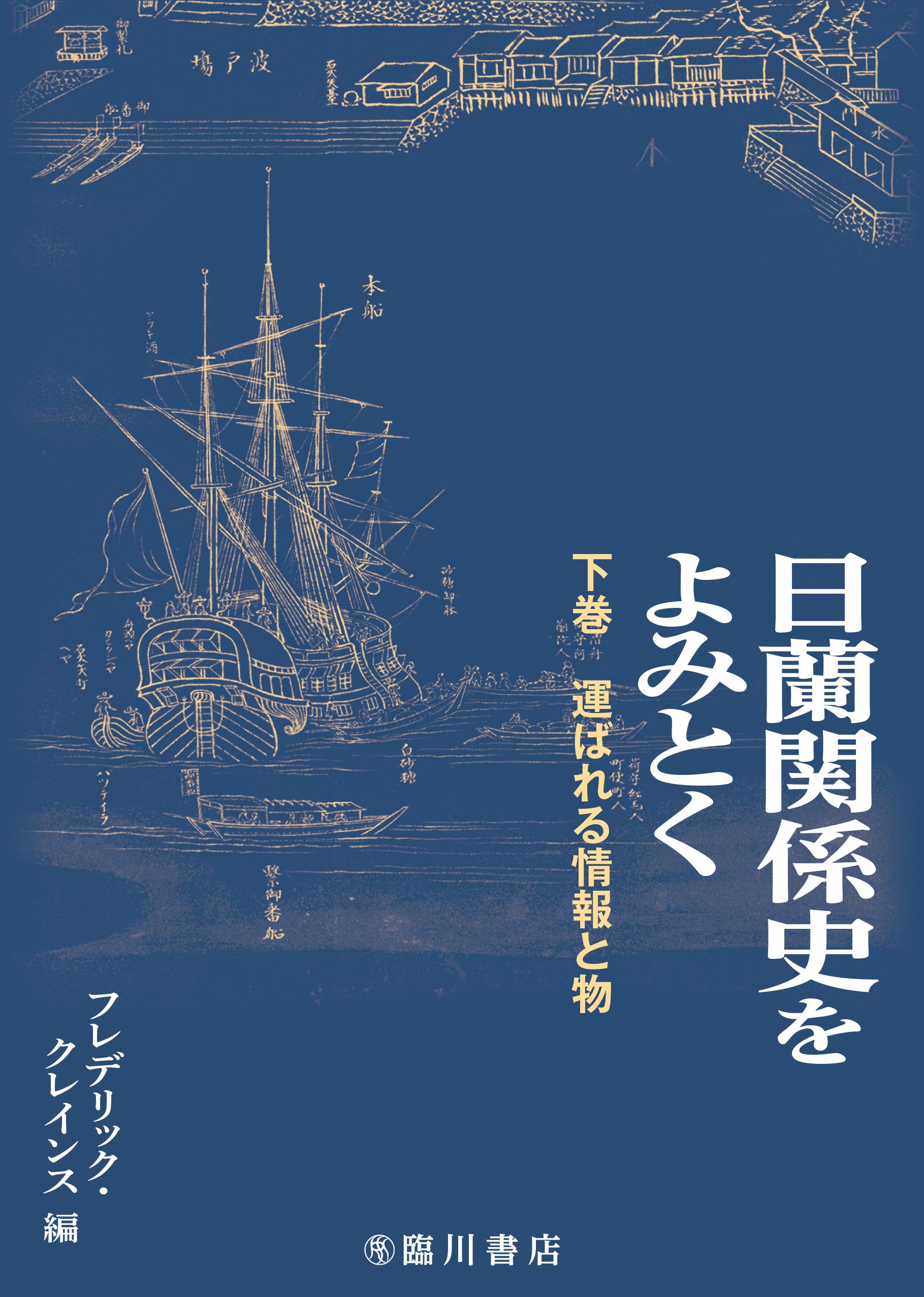 日蘭関係史をよみとく 下巻: 運ばれる情報と物 | フレデリック
