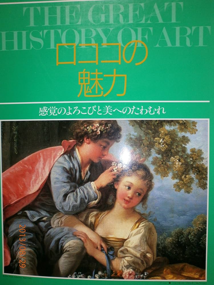 ロココの魅力 (THE GREAT HISTORY OF ART) | 第一アートセンター