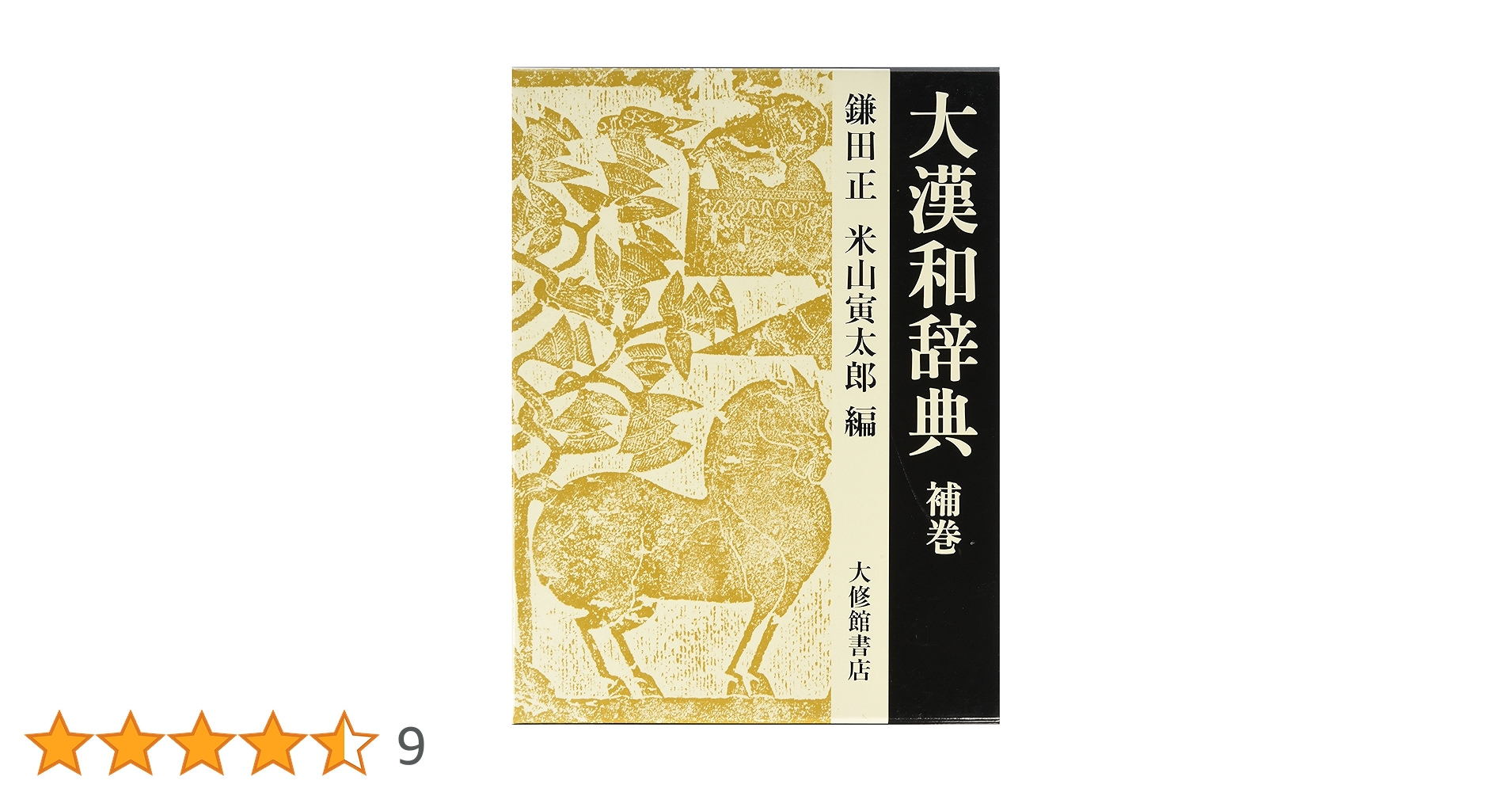大漢和辞典 15巻揃 修訂第1版 部首索引下敷・月報付き（2個口中2つ目） 大漢和辞典 15巻揃 修訂第1版 部首索引下敷・月報付き（