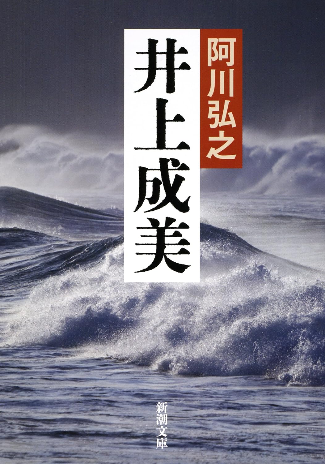 井上成美 (新潮文庫)