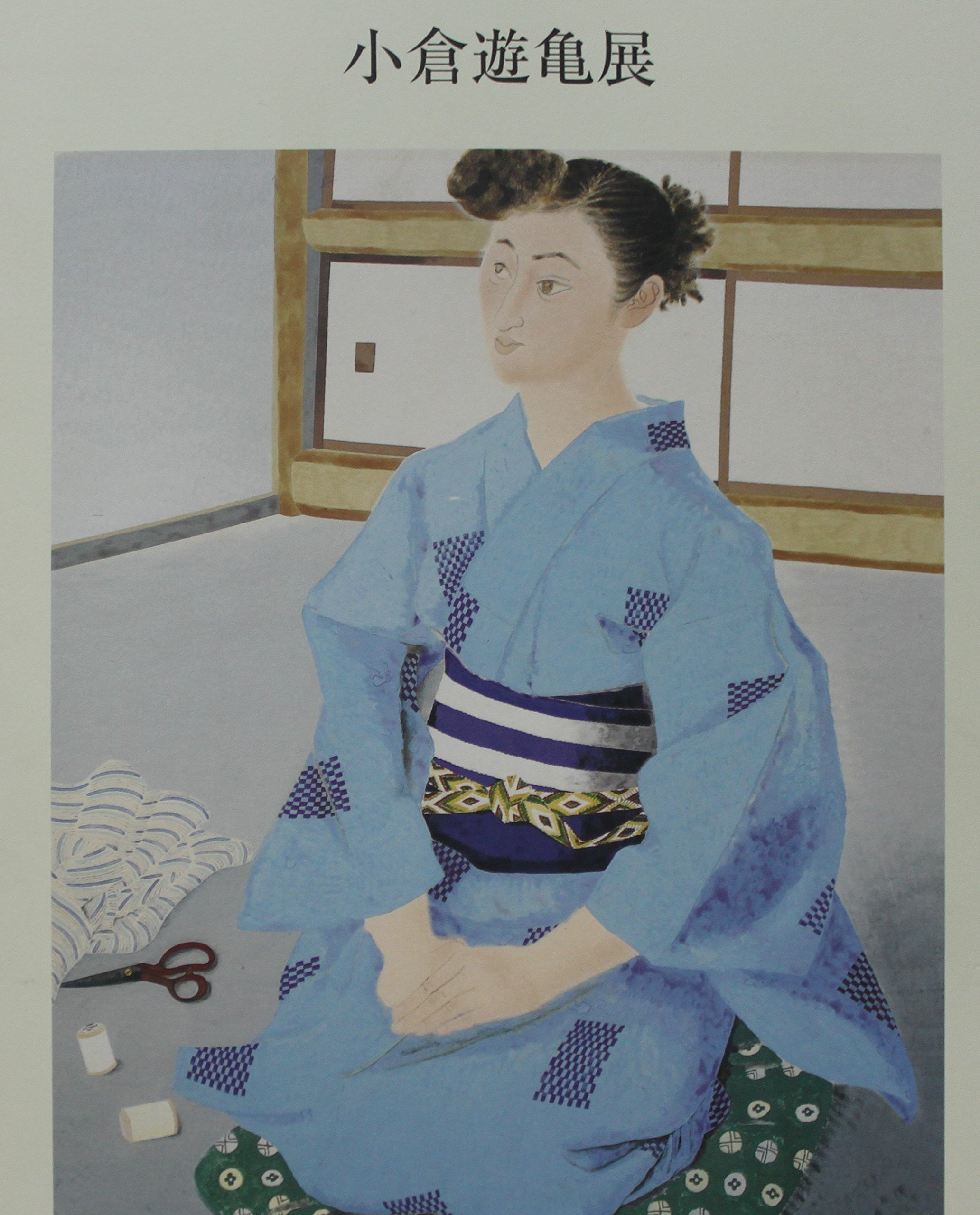 小倉遊亀展 2002年 | 小倉遊亀 |本 | 通販 | Amazon