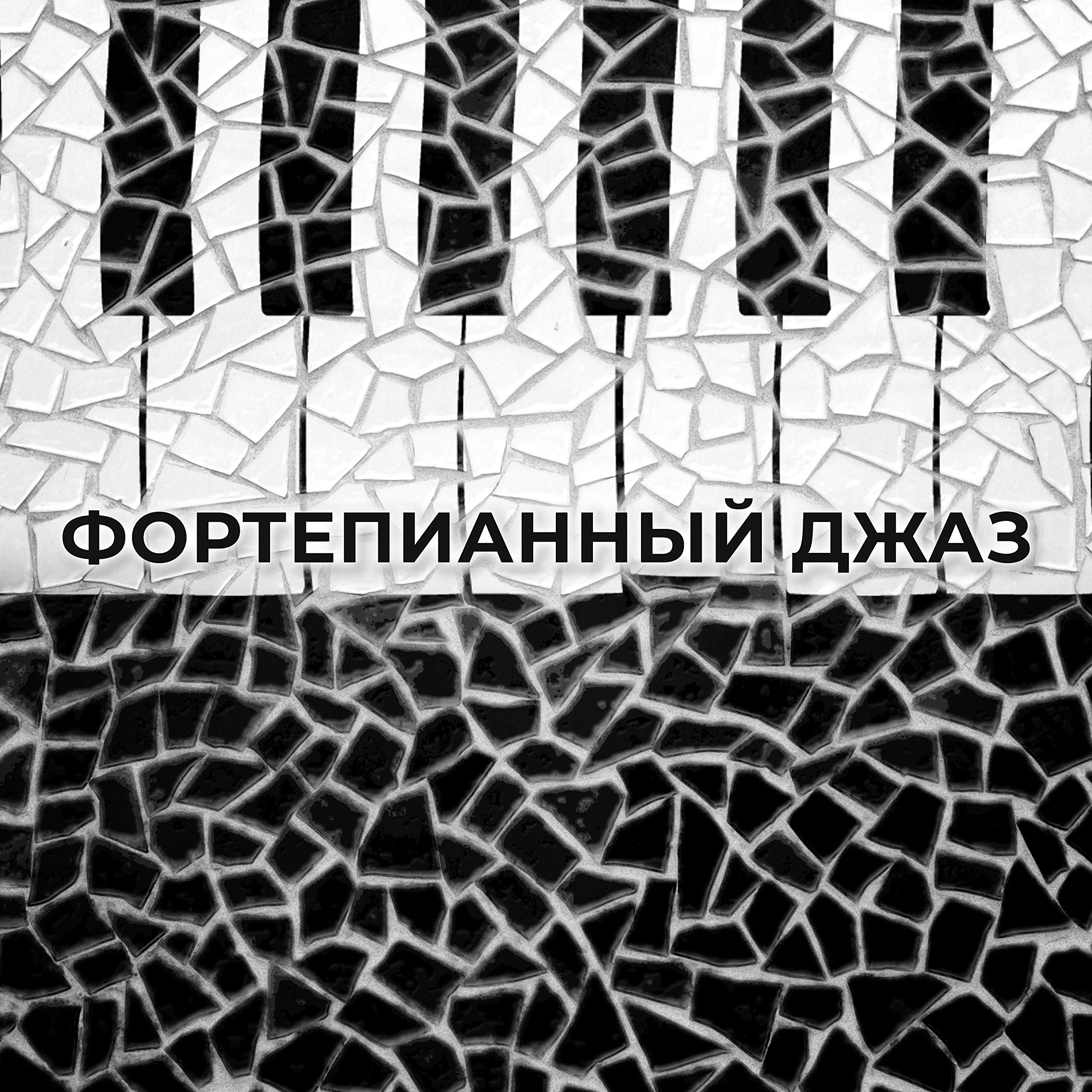 Романтическая Джазовая Музыка