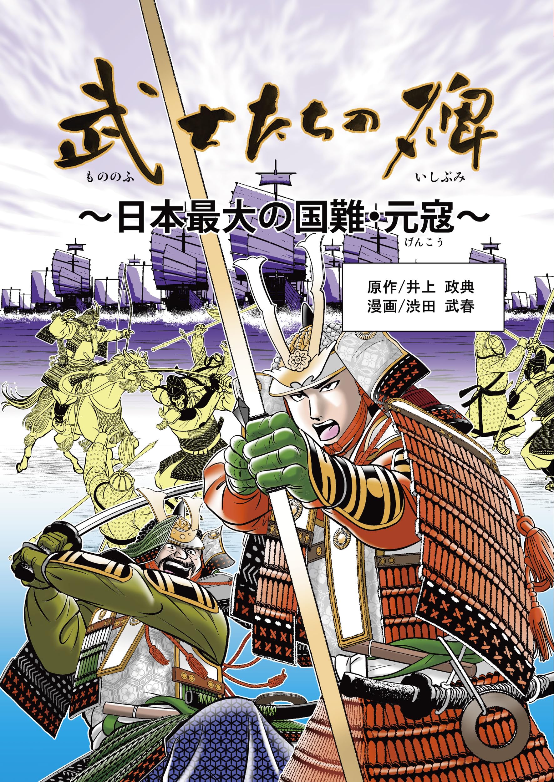 武士たちの碑: 日本最大の国難・元寇 | 井上 政典, 渋田 武春 |本