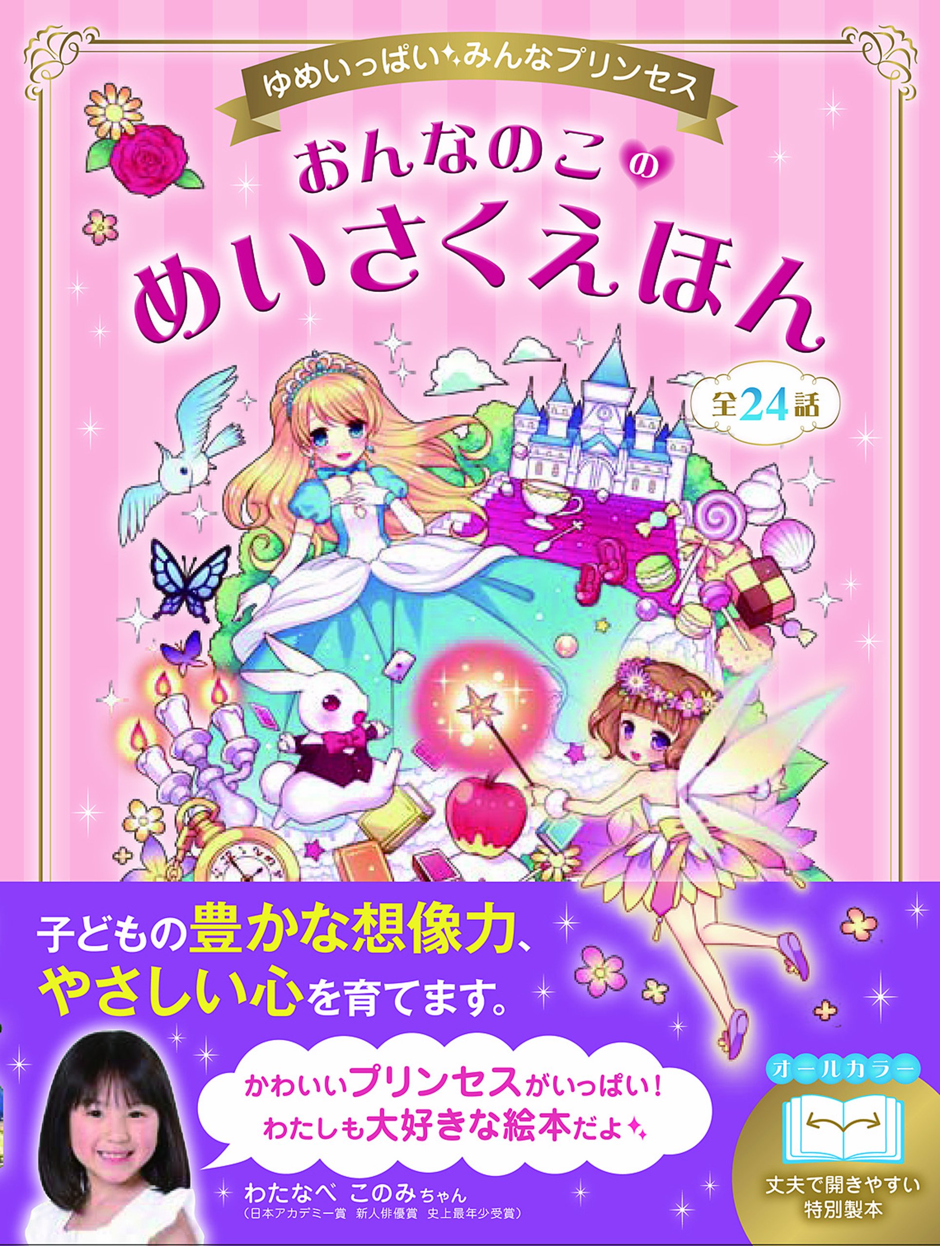 Amazon.co.jp: おんなのこのめいさくえほん: ゆめいっぱい・みんな