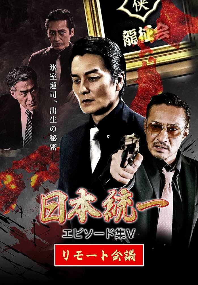 日本統一 エピソード集　全5巻セット Amazon.co.jp: 日本統一 エピソード集Ⅴ リモート会議 [DVD