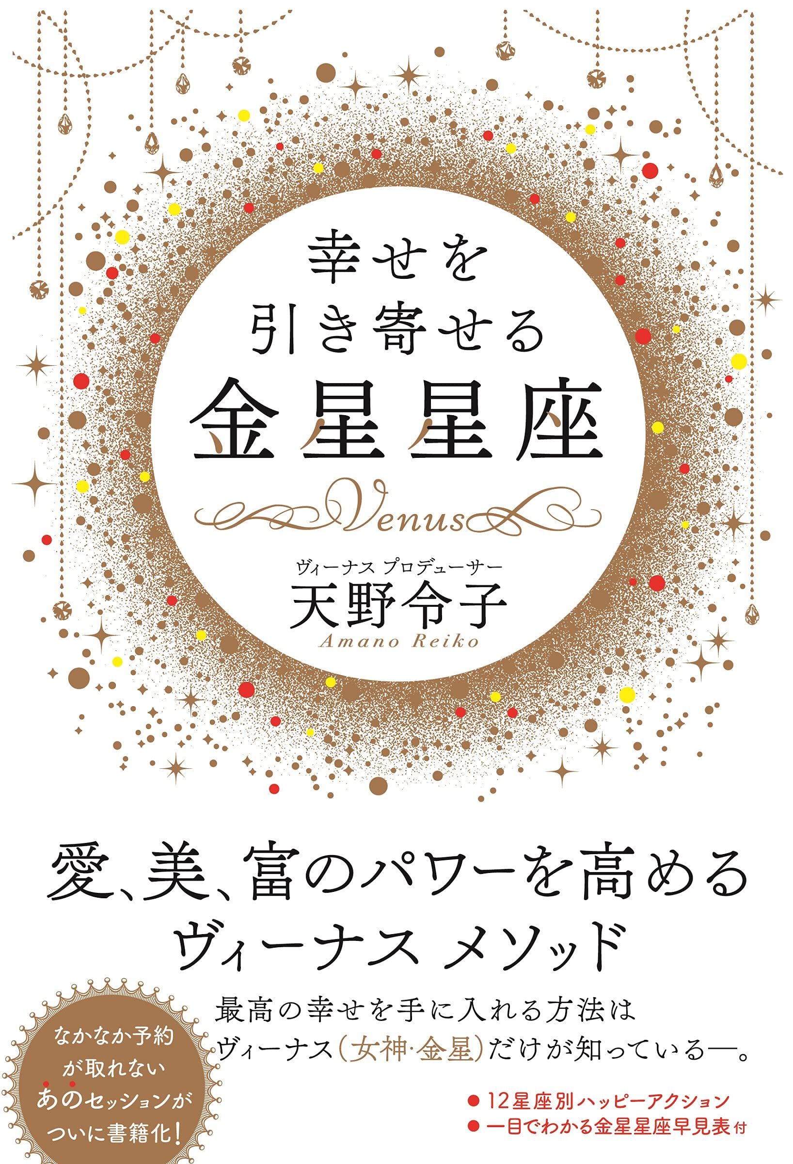 幸せを引き寄せる金星星座 | 天野 令子 |本 | 通販 | Amazon