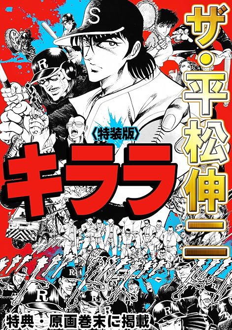 『ザ・平松伸二　キララ＜特典・原画入り特装版＞』の表紙イラスト 電子書籍 漫画