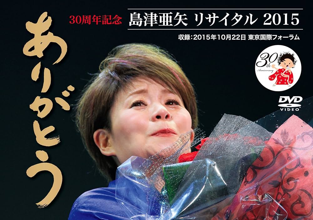 (未使用･未開封品)　島津亜矢リサイタル2015ありがとう [DVD] df5ndr3 Amazon.co.jp: 島津亜矢リサイタル2015ありがとう [DVD] : 島津