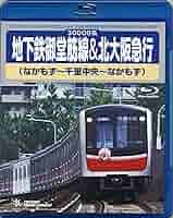 大阪市営地下鉄運転席展望堺筋線/御堂筋線/千日前線 [Blu-ray] dwos6rj Amazon.co.jp: 大阪市営地下鉄運転席展望【ブルーレイ版】堺筋線