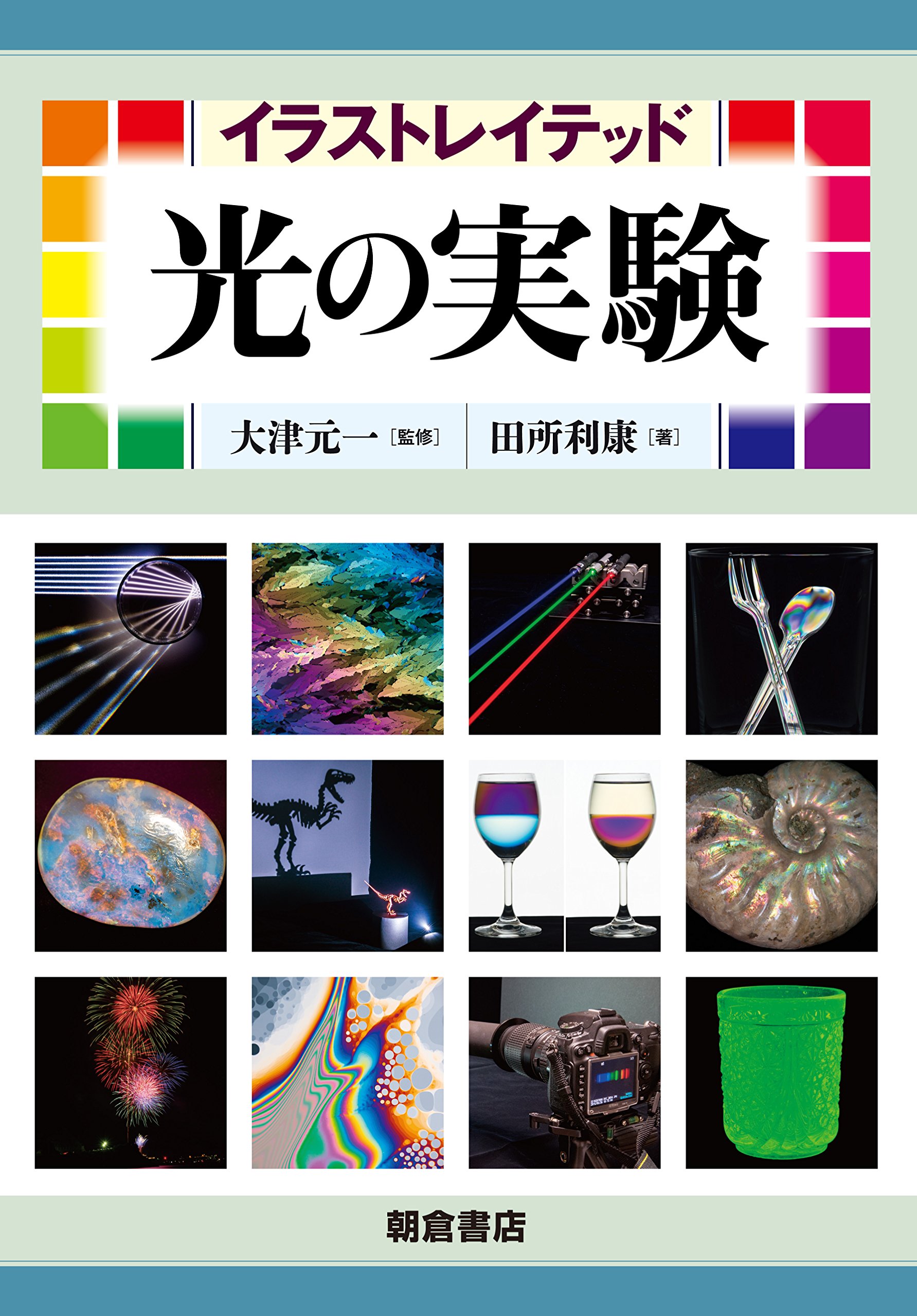 イラストレイテッド 光の実験 田所 利康 大津 元一 本 通販 Amazon